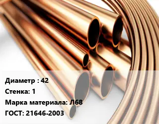 Труба латунная 42 s=1 Марка: Л68 ГОСТ: 21646-2003